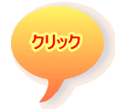 クリック